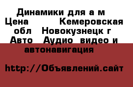 Динамики для а/м › Цена ­ 800 - Кемеровская обл., Новокузнецк г. Авто » Аудио, видео и автонавигация   